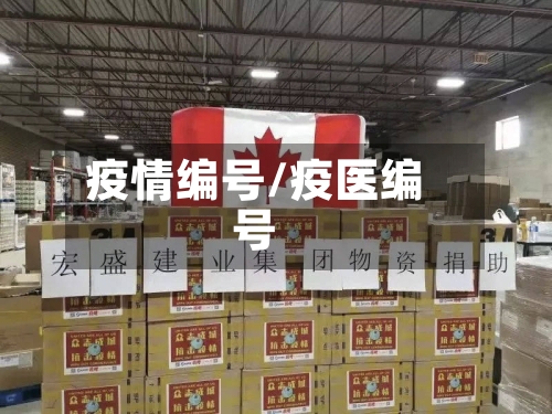 疫情编号/疫医编号-第3张图片