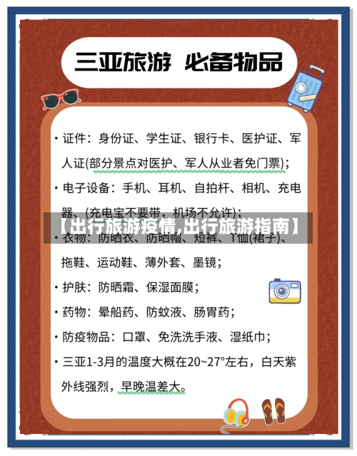 【出行旅游疫情,出行旅游指南】