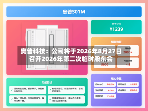 奥普科技：公司将于2026年8月27日召开2026年第二次临时股东会