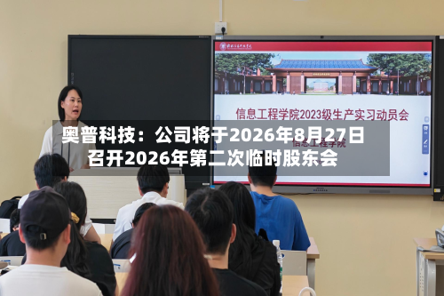 奥普科技：公司将于2026年8月27日召开2026年第二次临时股东会-第2张图片
