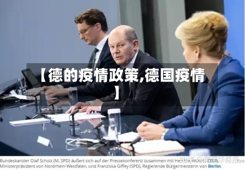 【德的疫情政策,德国疫情】