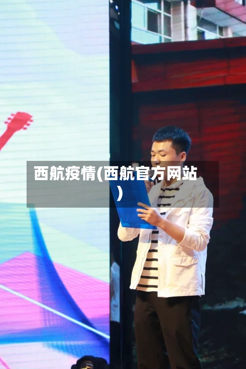 西航疫情(西航官方网站)