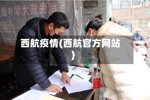 西航疫情(西航官方网站)-第3张图片