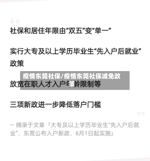疫情东莞社保/疫情东莞社保减免政策