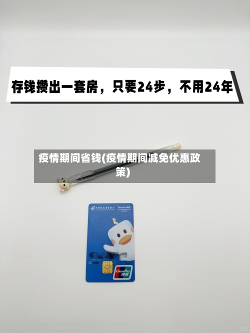 疫情期间省钱(疫情期间减免优惠政策)