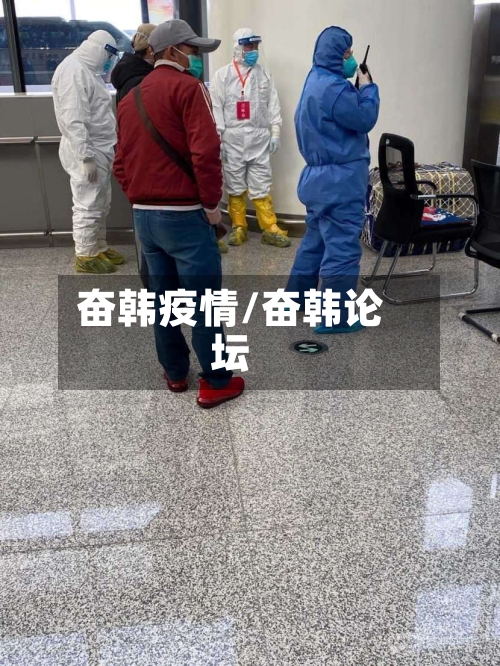 奋韩疫情/奋韩论坛
