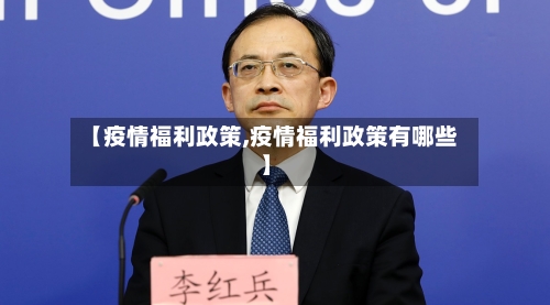 【疫情福利政策,疫情福利政策有哪些】
