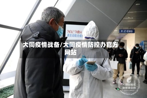 大同疫情战备/大同疫情防控办官方网站-第2张图片