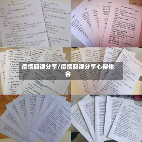 疫情阅读分享/疫情阅读分享心得体会