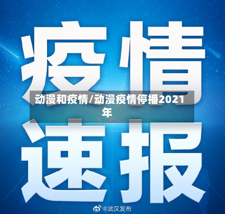动漫和疫情/动漫疫情停播2021年-第2张图片