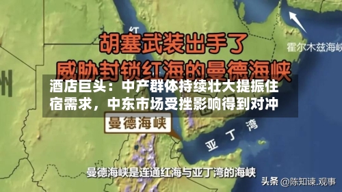 酒店巨头：中产群体持续壮大提振住宿需求	，中东市场受挫影响得到对冲-第3张图片