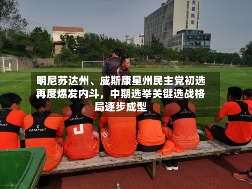 明尼苏达州、威斯康星州民主党初选再度爆发内斗，中期选举关键选战格局逐步成型-第2张图片