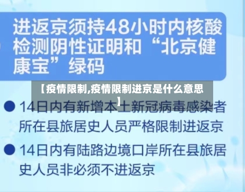 【疫情限制,疫情限制进京是什么意思】