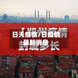 日天疫情/日疫情最新消息