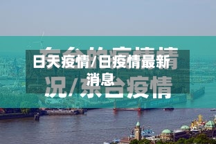 日天疫情/日疫情最新消息-第2张图片