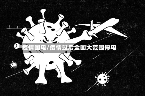 疫情国电/疫情过后全国大范围停电-第3张图片