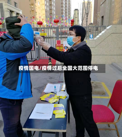 疫情国电/疫情过后全国大范围停电