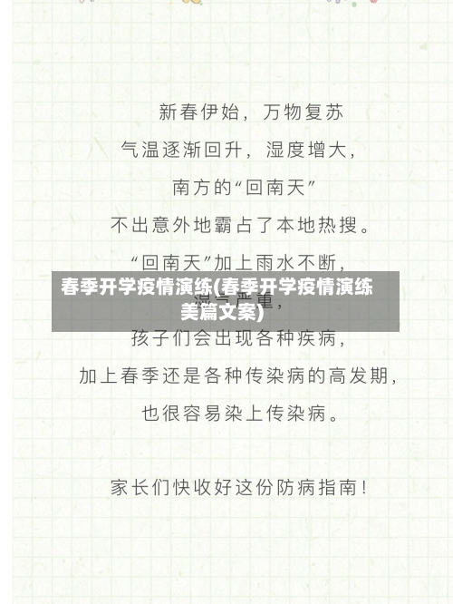 春季开学疫情演练(春季开学疫情演练美篇文案)-第2张图片