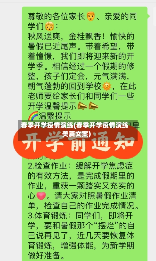 春季开学疫情演练(春季开学疫情演练美篇文案)