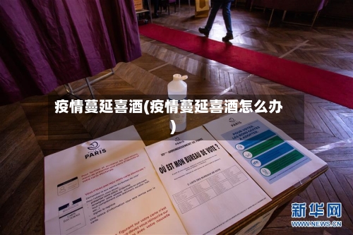 疫情蔓延喜酒(疫情蔓延喜酒怎么办)