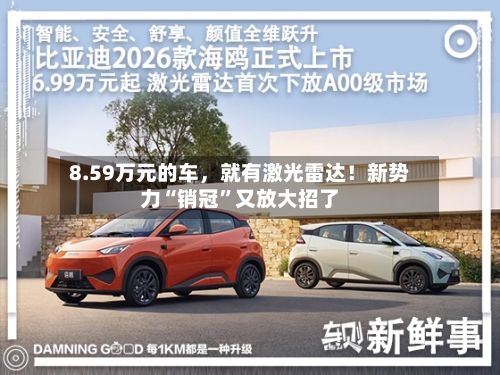 8.59万元的车，就有激光雷达！新势力“销冠”又放大招了-第3张图片