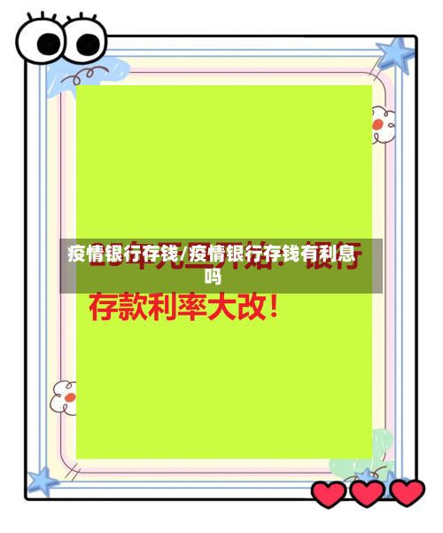 疫情银行存钱/疫情银行存钱有利息吗