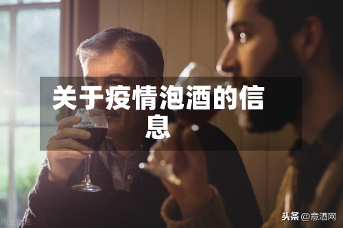 关于疫情泡酒的信息-第2张图片