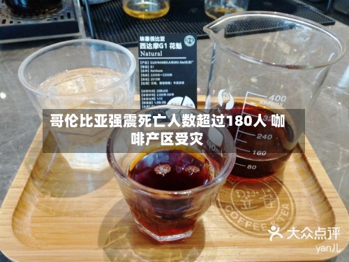 哥伦比亚强震死亡人数超过180人 咖啡产区受灾