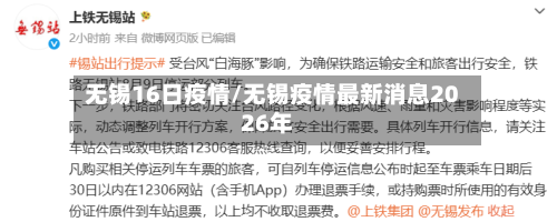 无锡16日疫情/无锡疫情最新消息2026年-第2张图片