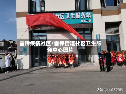 雷锋疫情社区/雷锋街道社区卫生服务中心图片