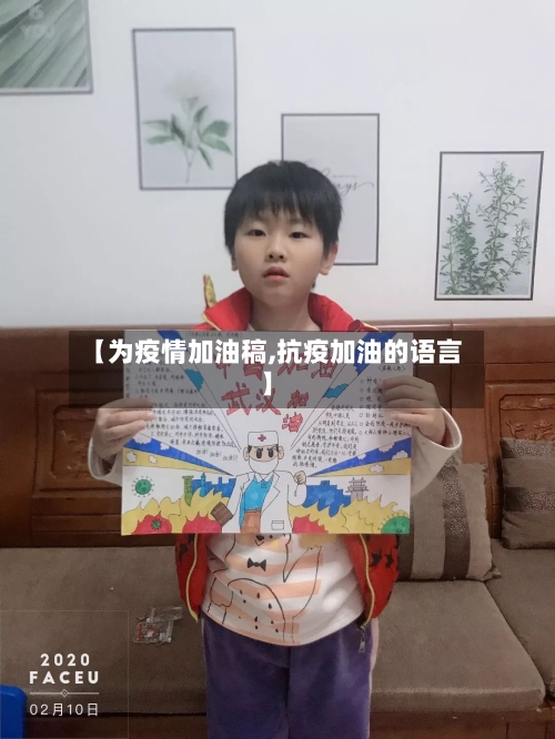 【为疫情加油稿,抗疫加油的语言】-第2张图片