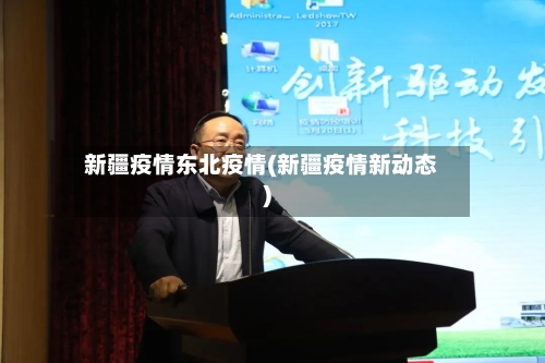 新疆疫情东北疫情(新疆疫情新动态)-第2张图片