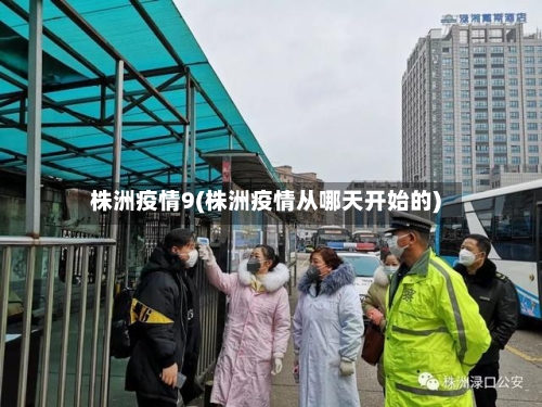 株洲疫情9(株洲疫情从哪天开始的)