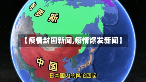 【疫情封国新闻,疫情爆发新闻】-第2张图片