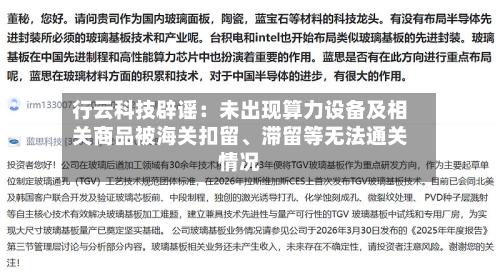 行云科技辟谣：未出现算力设备及相关商品被海关扣留、滞留等无法通关情况