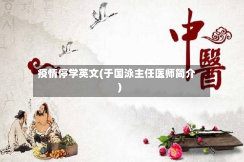 疫情停学英文(于国泳主任医师简介)-第2张图片