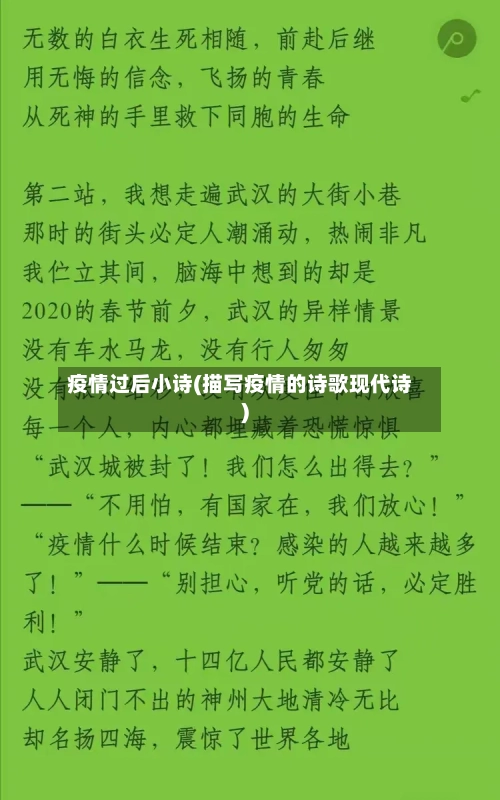 疫情过后小诗(描写疫情的诗歌现代诗)