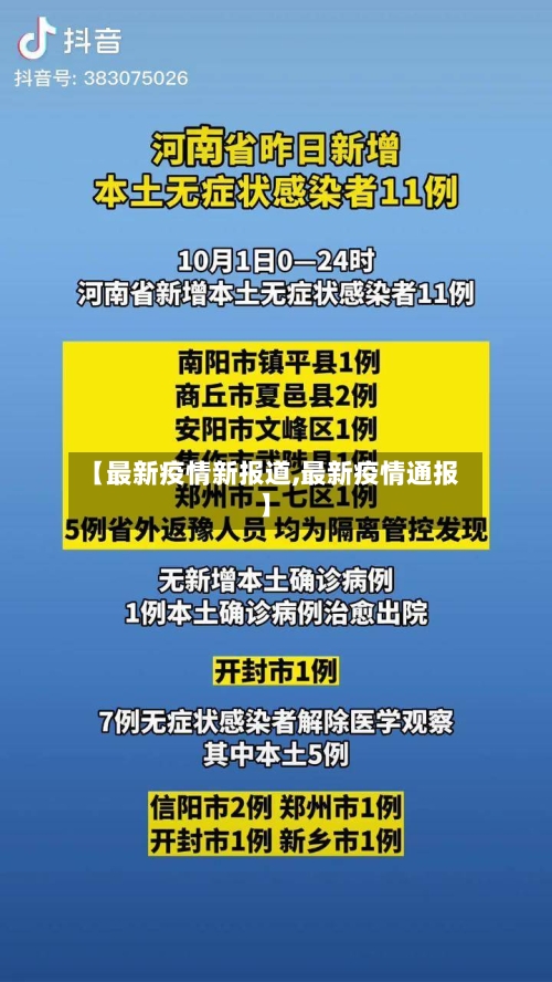 【最新疫情新报道,最新疫情通报】