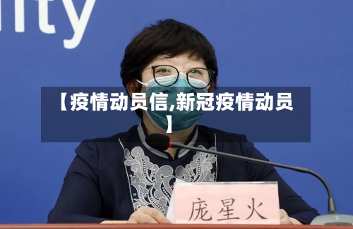 【疫情动员信,新冠疫情动员】