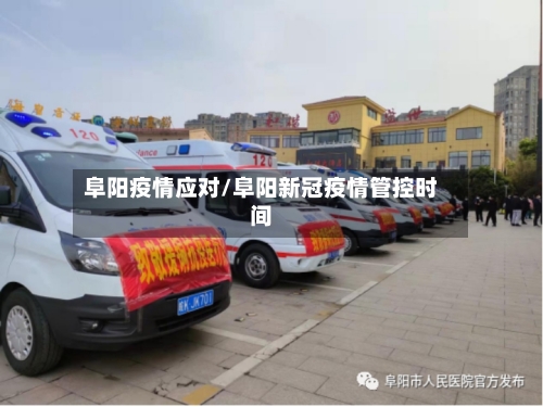 阜阳疫情应对/阜阳新冠疫情管控时间