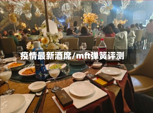 疫情最新酒席/mft弹簧评测