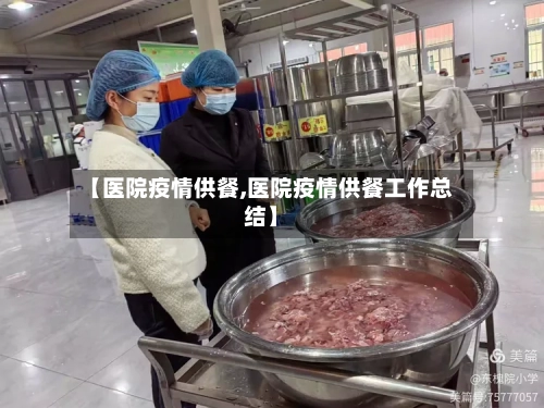 【医院疫情供餐,医院疫情供餐工作总结】-第3张图片