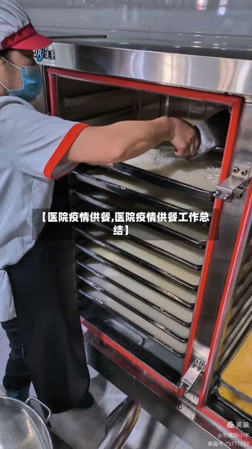 【医院疫情供餐,医院疫情供餐工作总结】