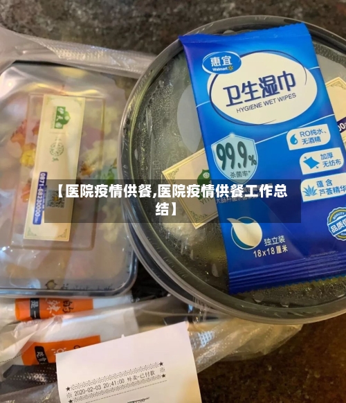 【医院疫情供餐,医院疫情供餐工作总结】-第2张图片