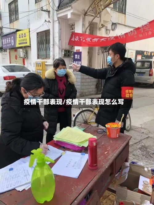 疫情干部表现/疫情干部表现怎么写-第2张图片