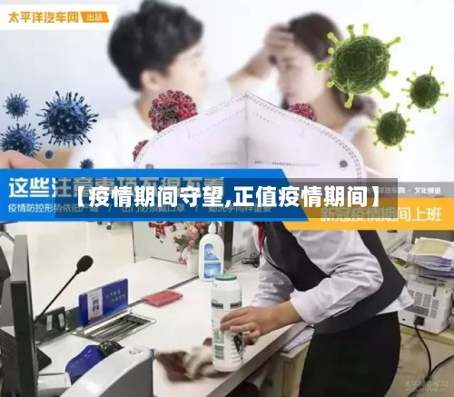 【疫情期间守望,正值疫情期间】