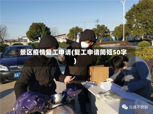 景区疫情复工申请(复工申请简短50字)-第2张图片