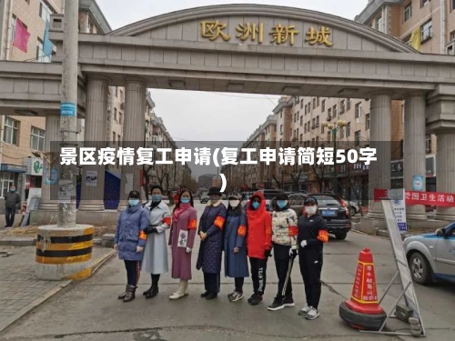 景区疫情复工申请(复工申请简短50字)