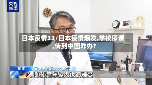 日本疫情33/日本疫情爆发,学校停课,传到中国咋办?
