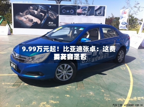 9.99万元起！比亚迪张卓：这费用，友商是否要开会了？